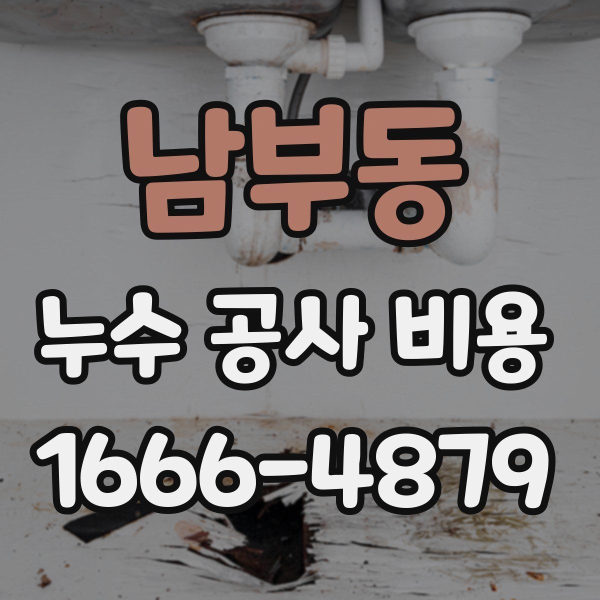 남부동 누수 공사 비용