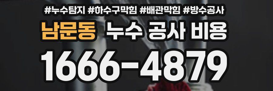 남문동 누수 공사 비용