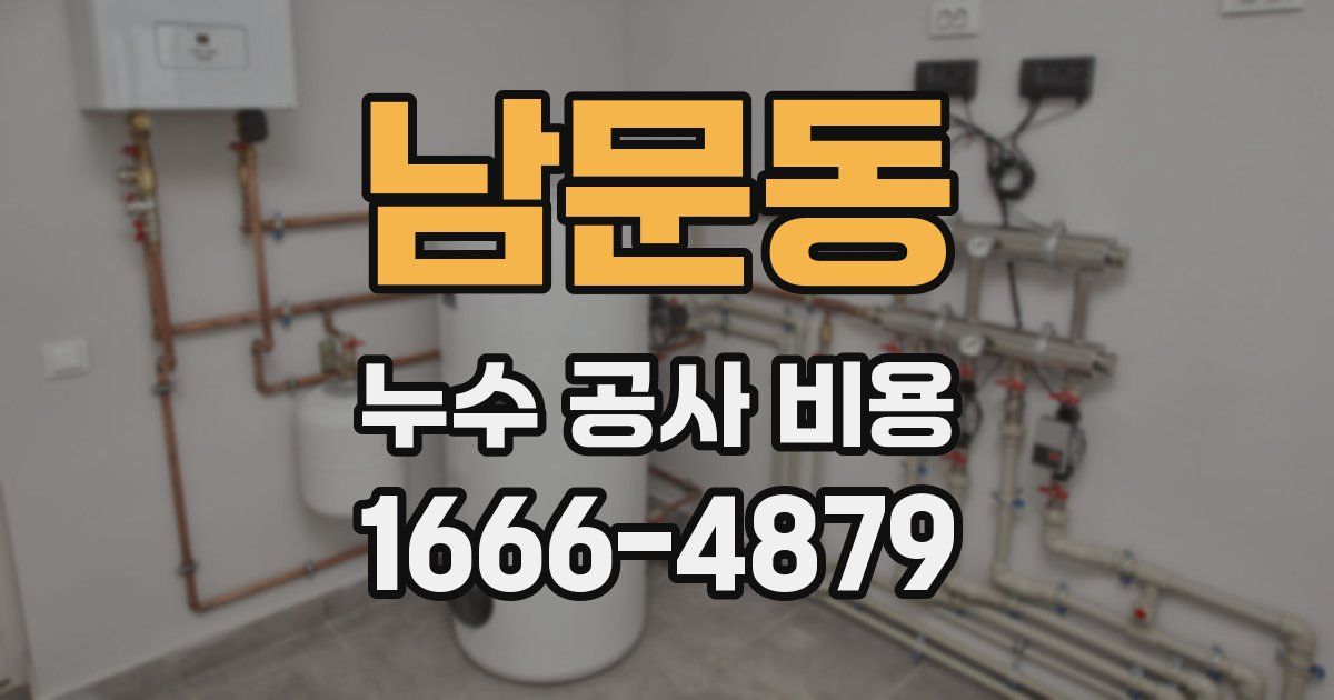 남문동 누수 공사 비용