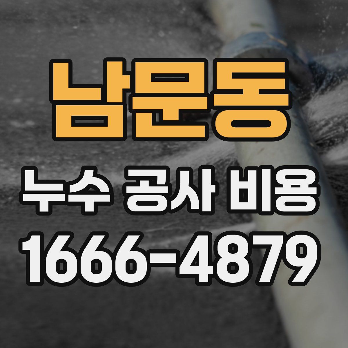 남문동 누수 공사 비용