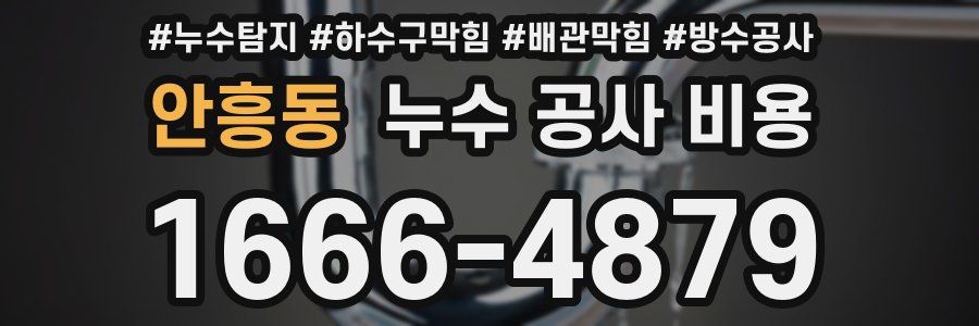안흥동 누수 공사 비용