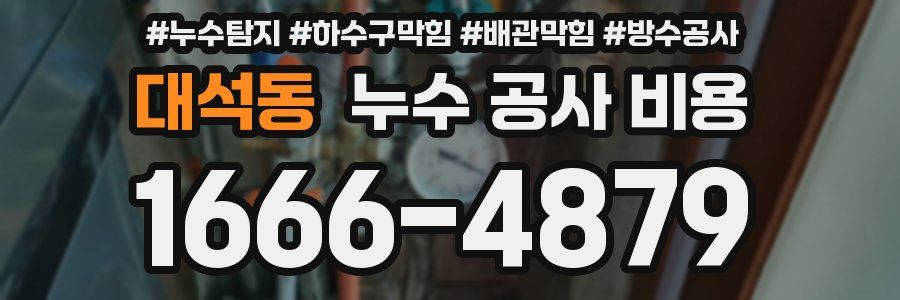 대석동 누수 공사 비용