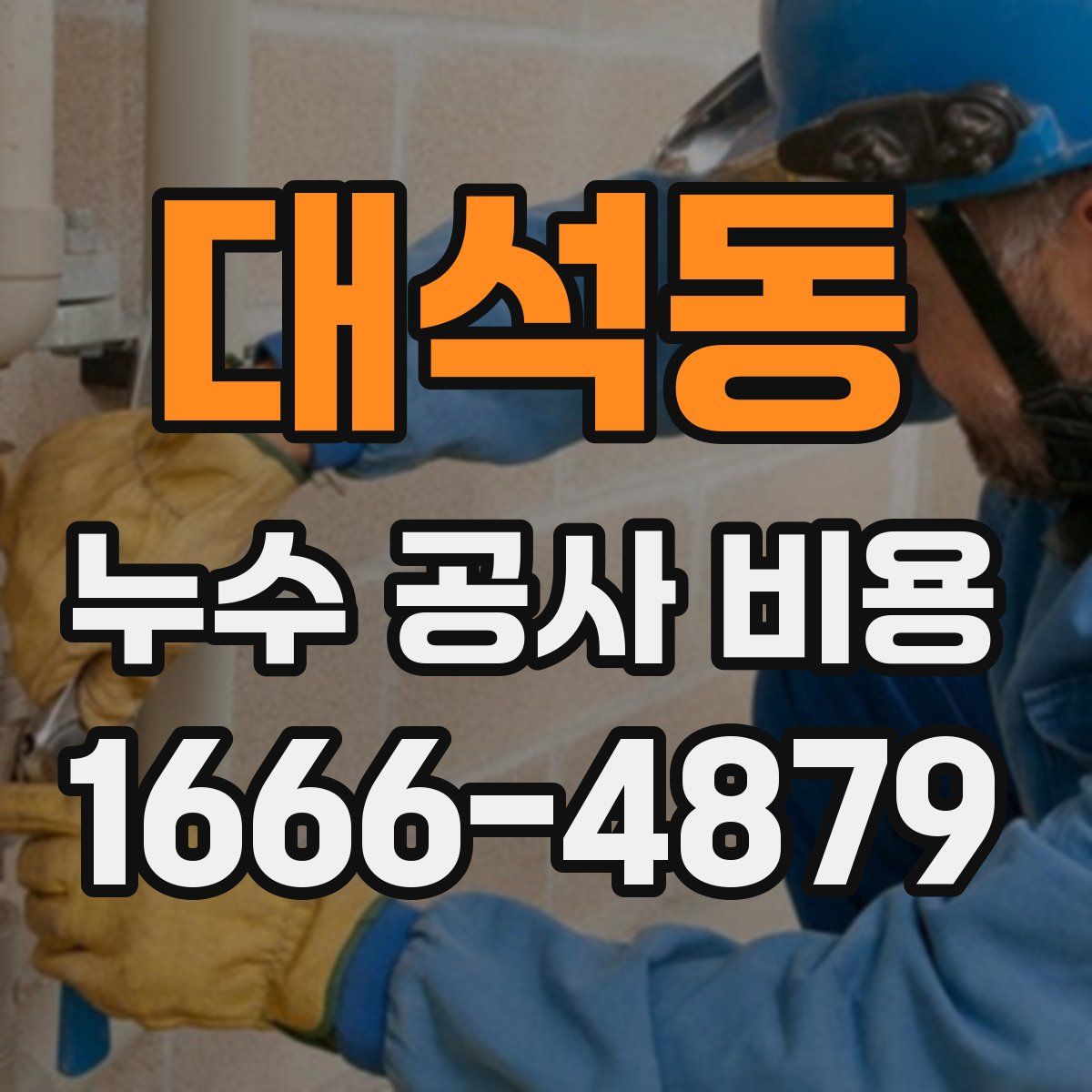 대석동 누수 공사 비용