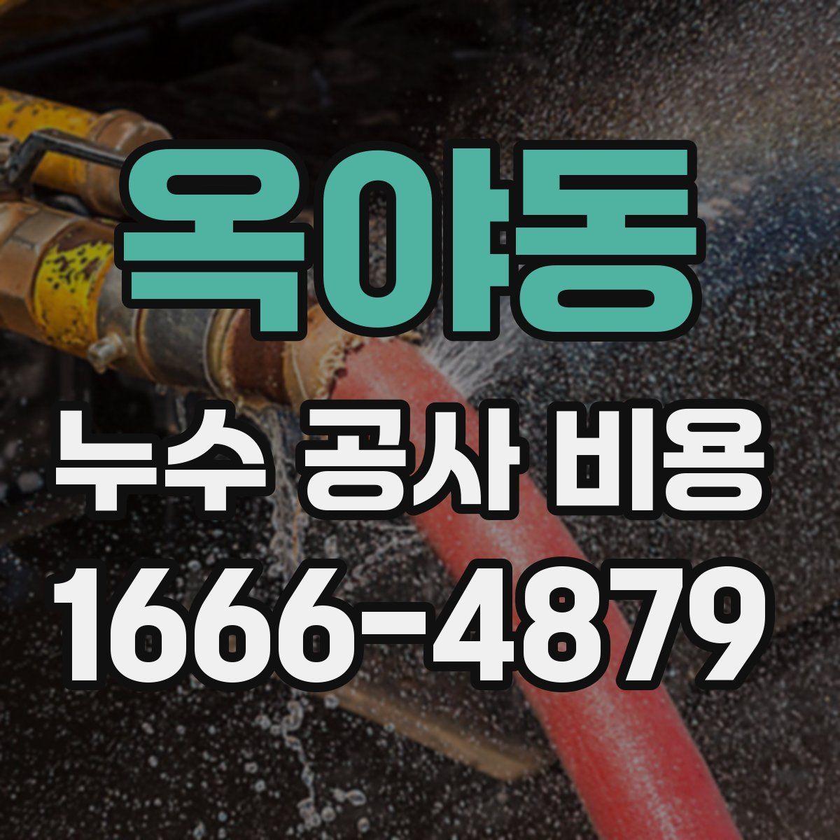 옥야동 누수 공사 비용