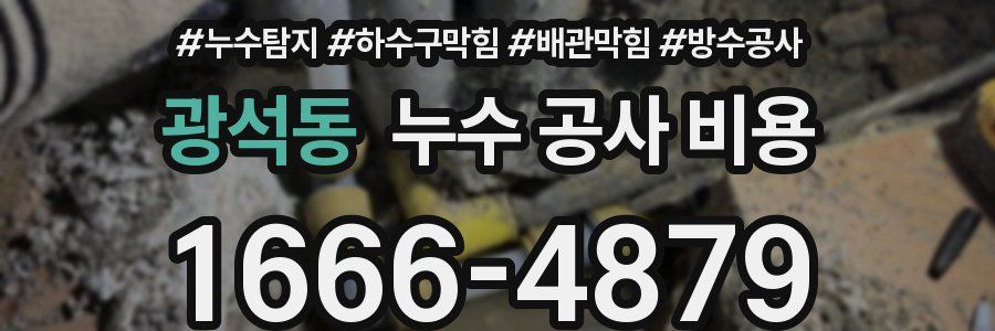 광석동 누수 공사 비용