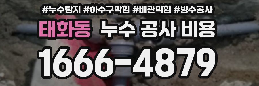 태화동 누수 공사 비용