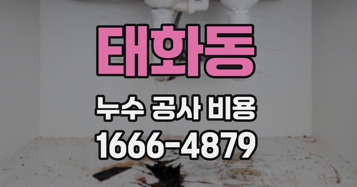 태화동 누수 공사 비용