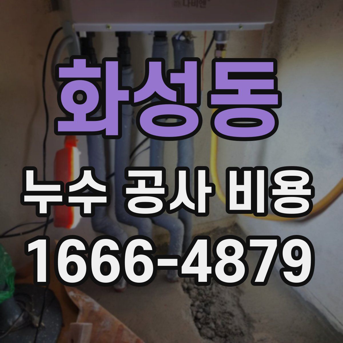 화성동 누수 공사 비용