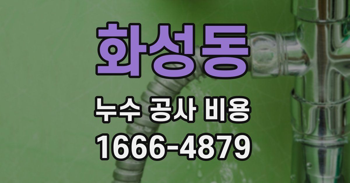화성동 누수 공사 비용