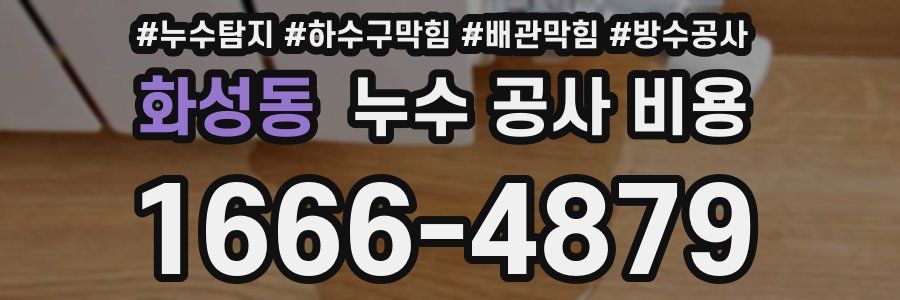 화성동 누수 공사 비용