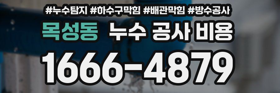 목성동 누수 공사 비용