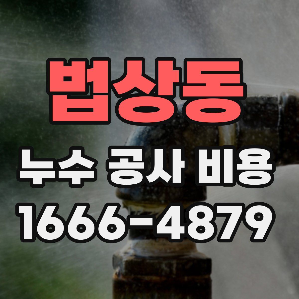 법상동 누수 공사 비용