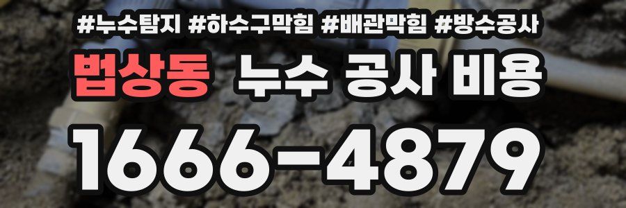 법상동 누수 공사 비용