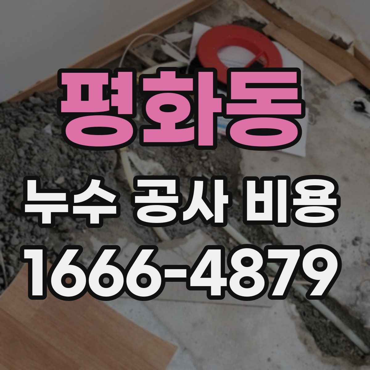 평화동 누수 공사 비용