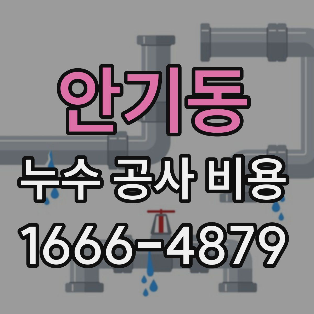 안기동 누수 공사 비용