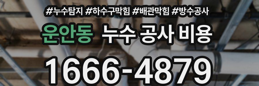 운안동 누수 공사 비용