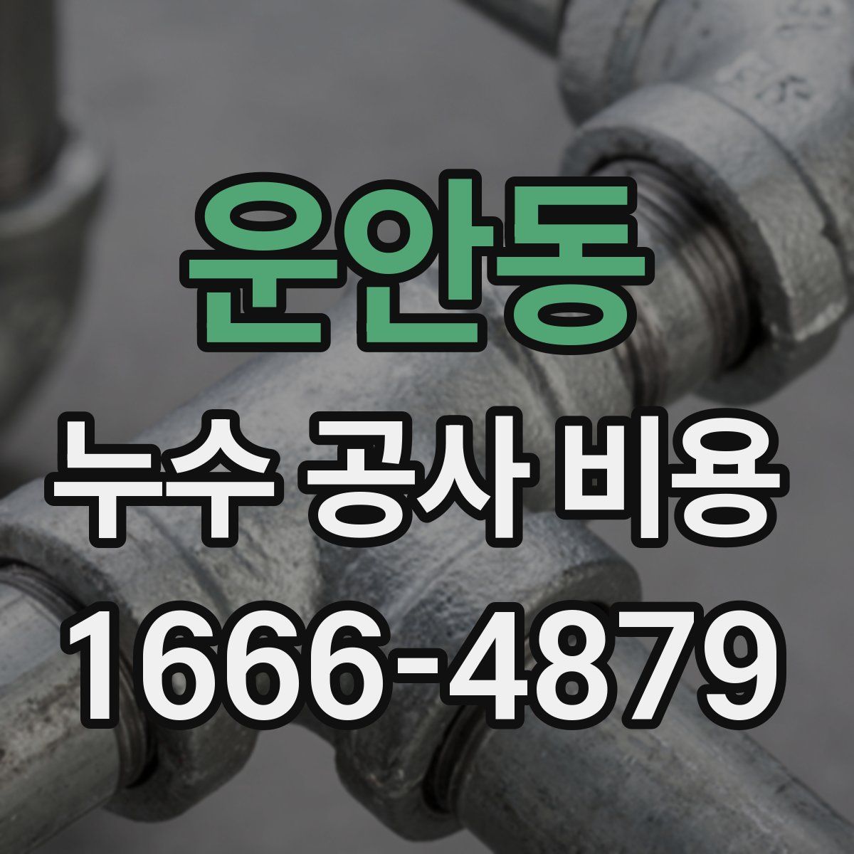 운안동 누수 공사 비용