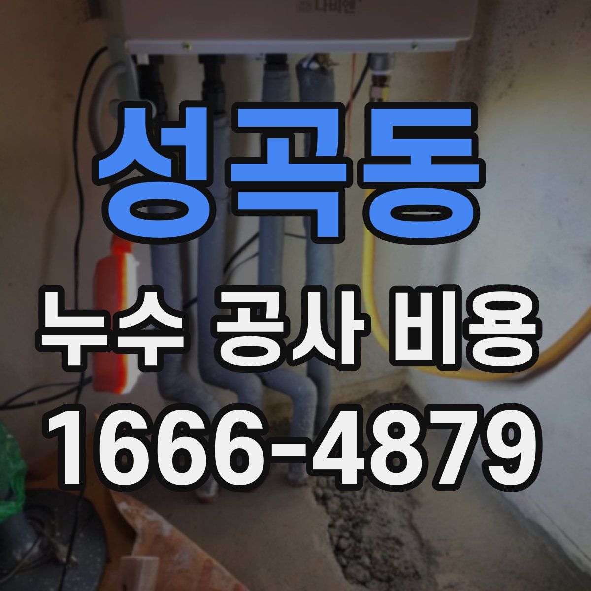 성곡동 누수 공사 비용