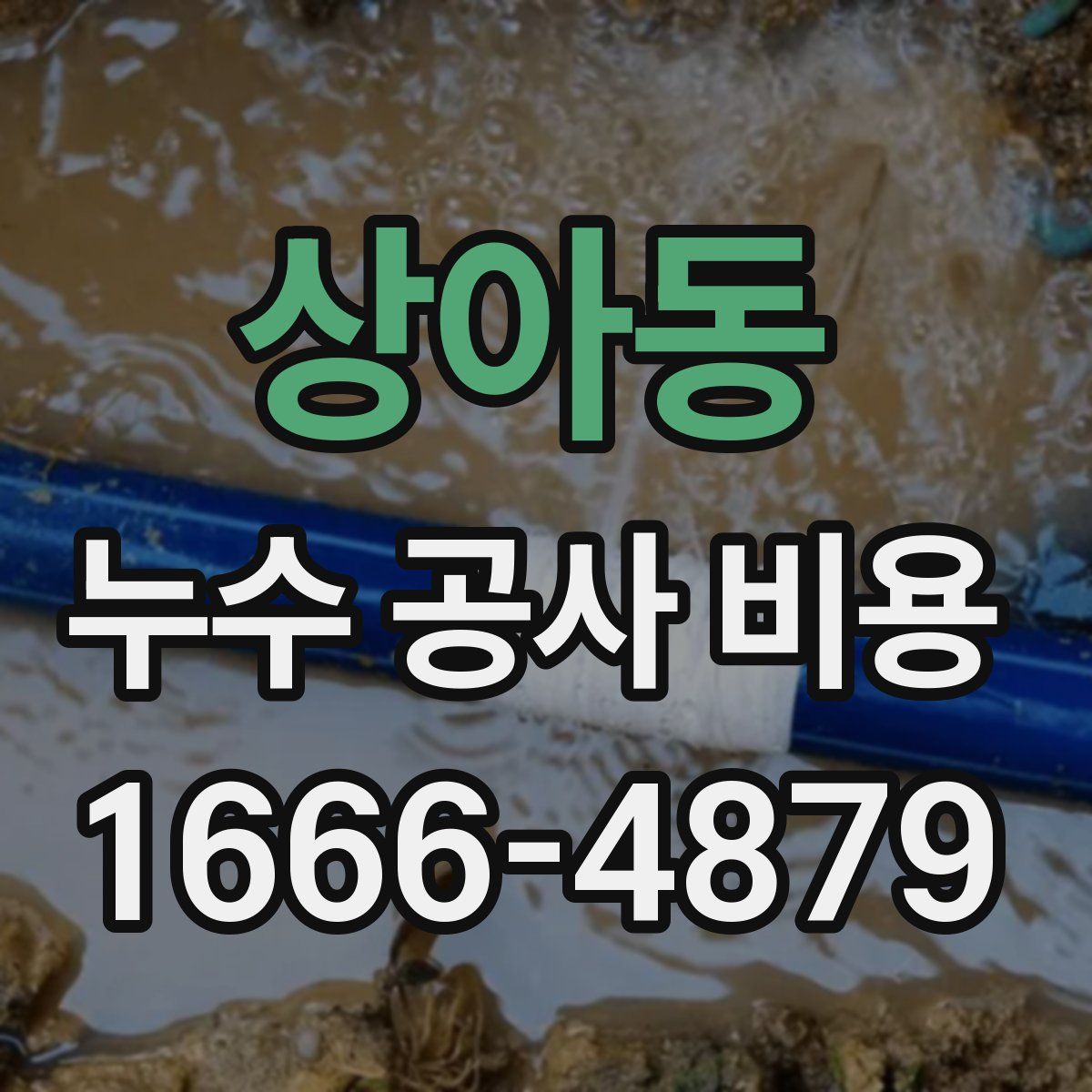 상아동 누수 공사 비용