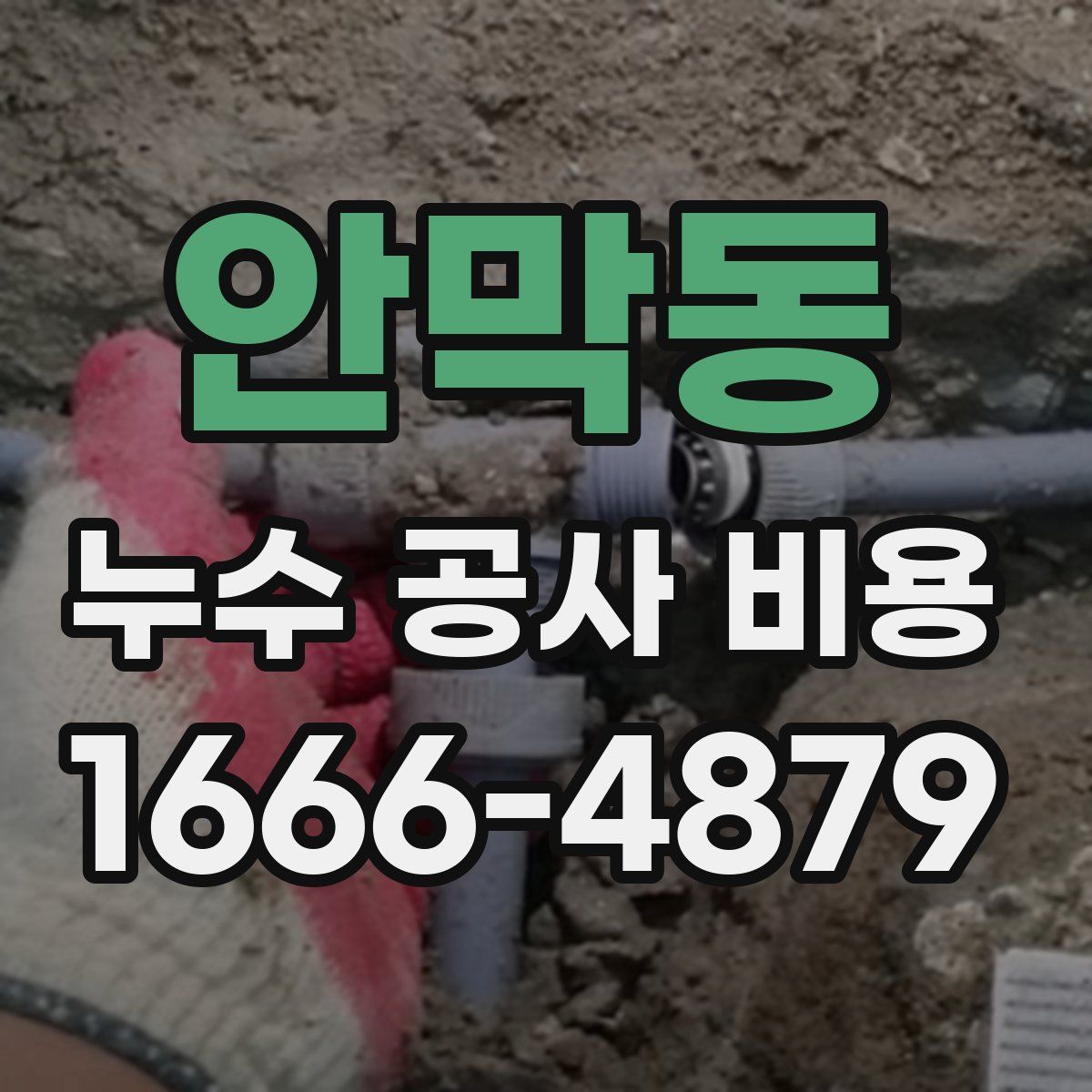 안막동 누수 공사 비용