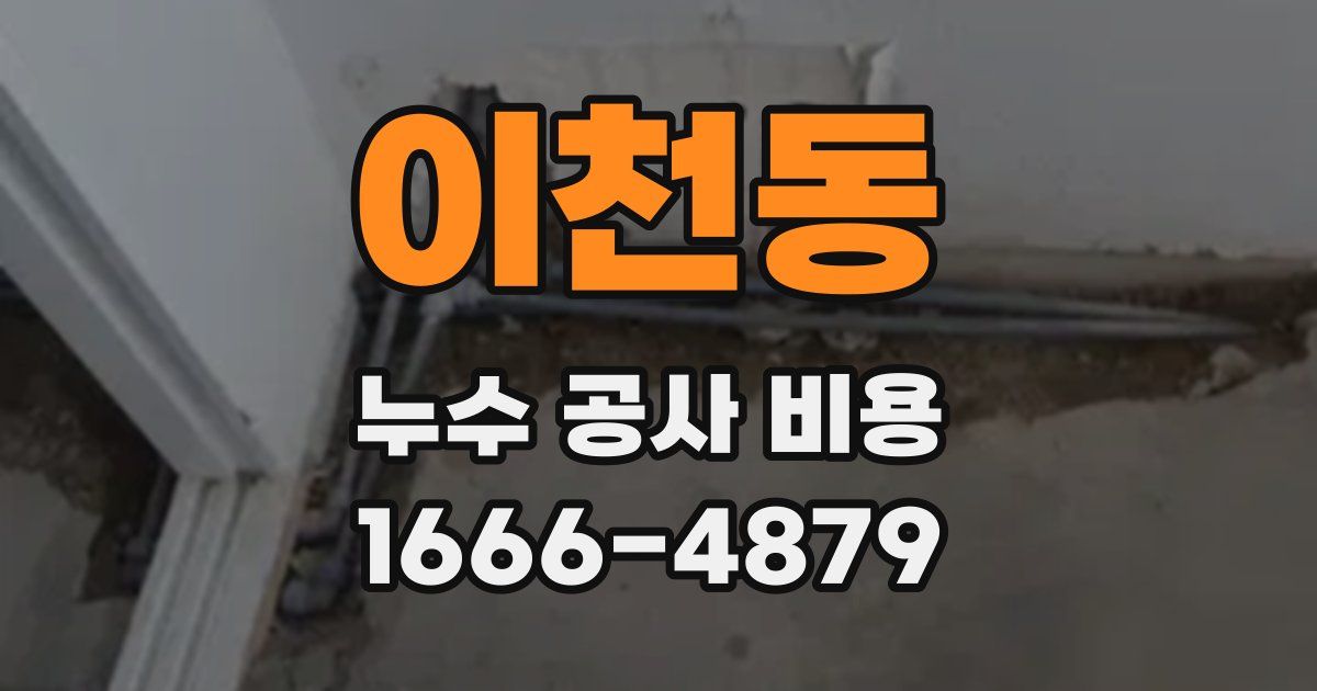 이천동 누수 공사 비용