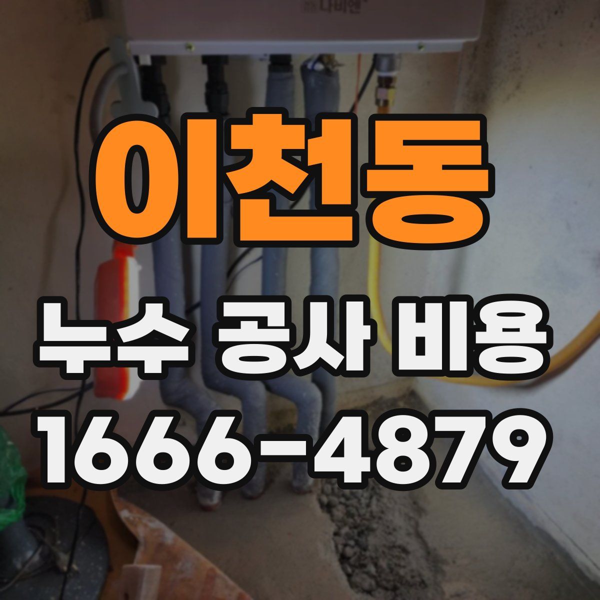 이천동 누수 공사 비용