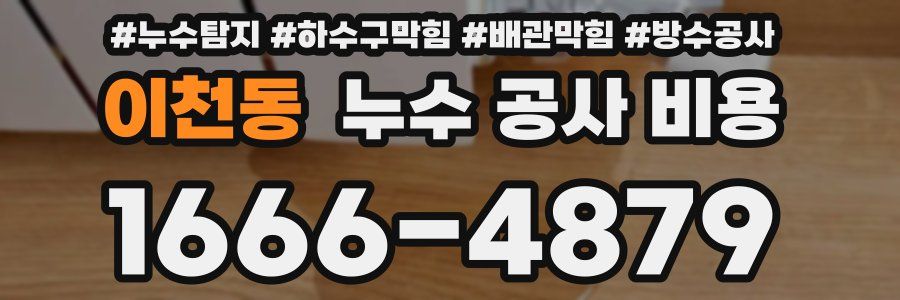 이천동 누수 공사 비용