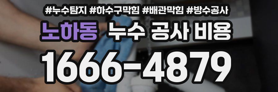 노하동 누수 공사 비용