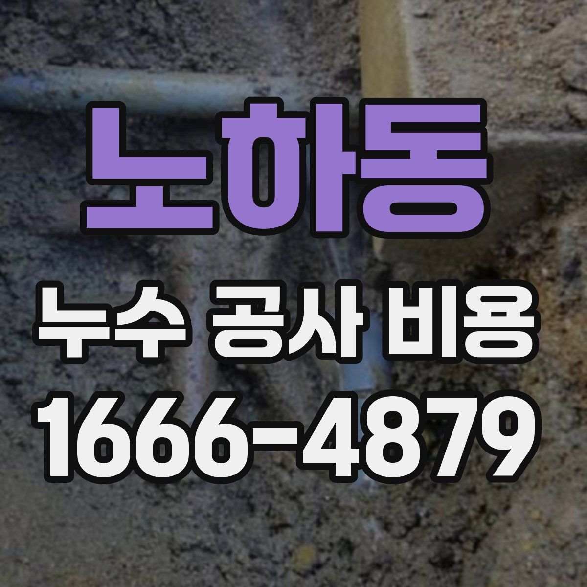 노하동 누수 공사 비용