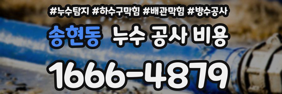 송현동 누수 공사 비용