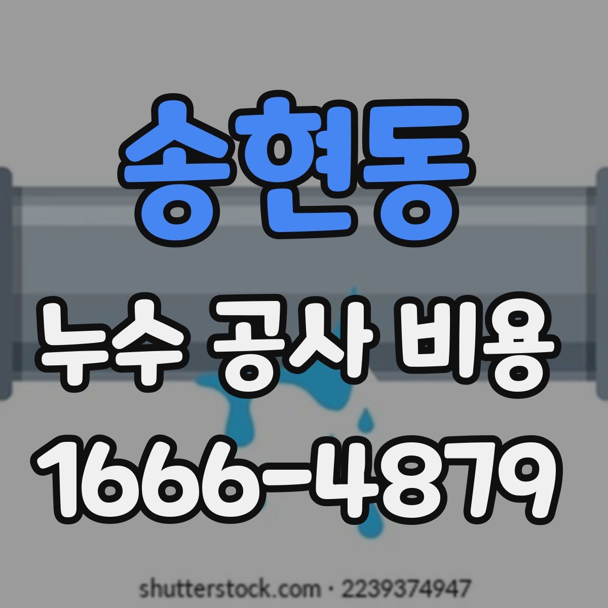 송현동 누수 공사 비용