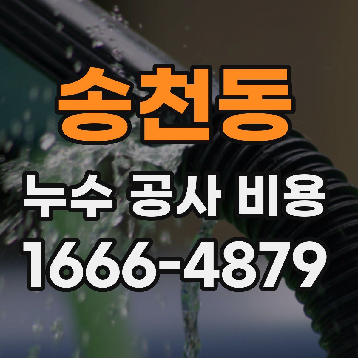 송천동 누수 공사 비용