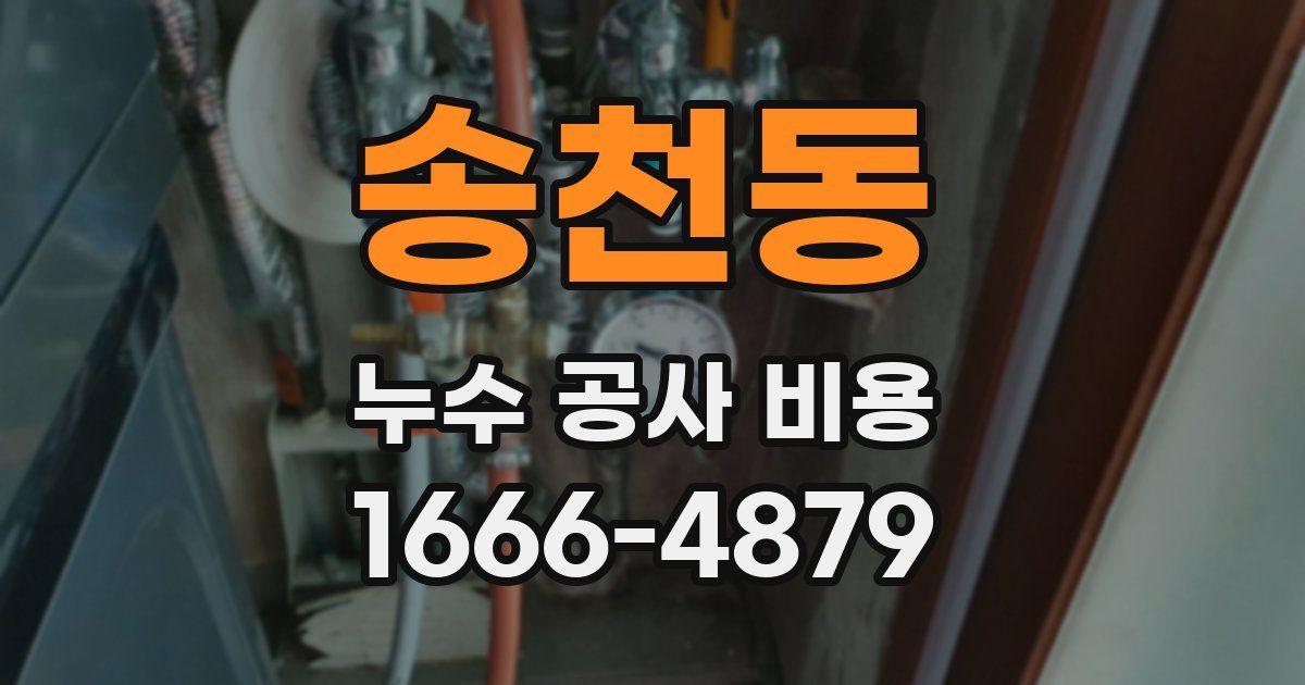 송천동 누수 공사 비용