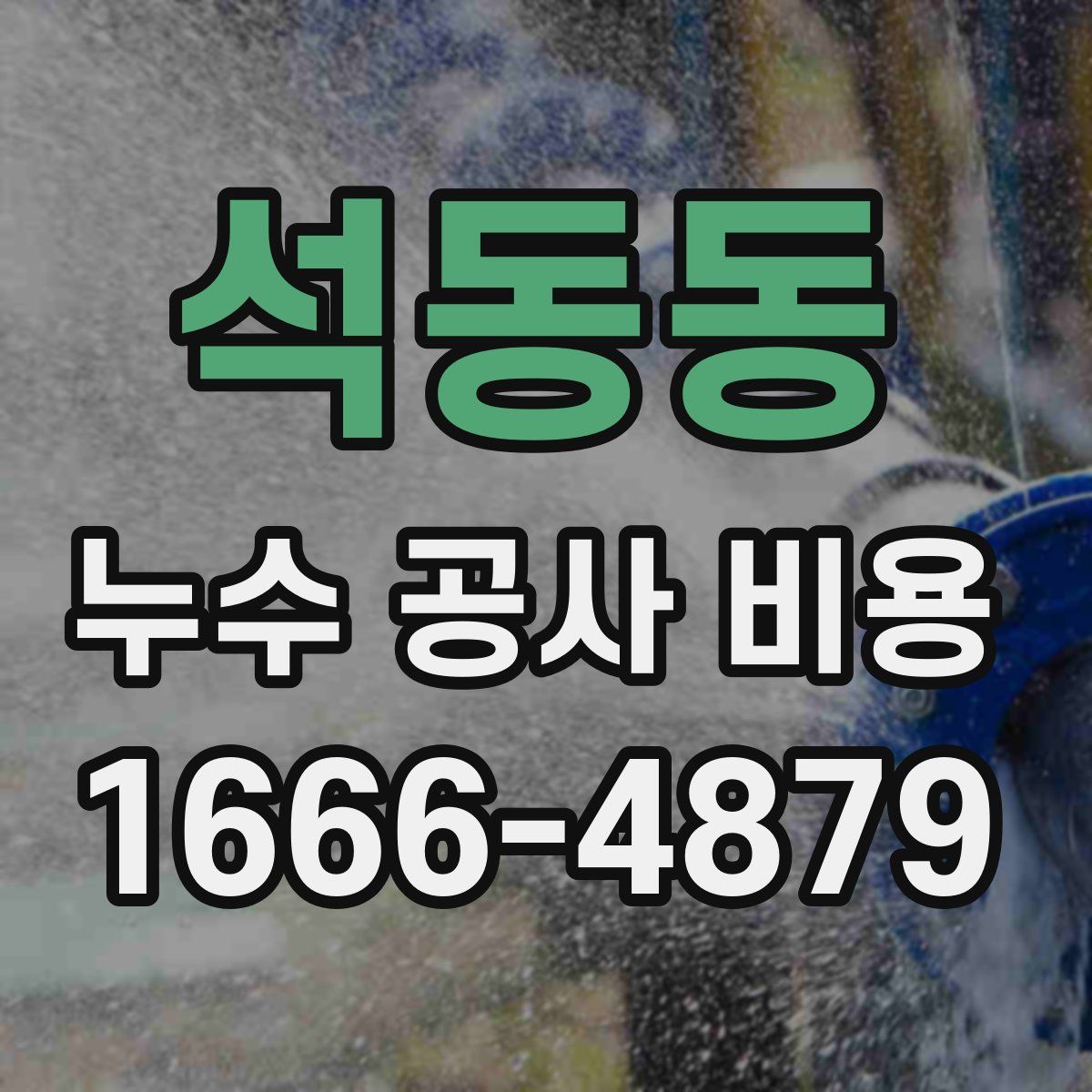 석동동 누수 공사 비용
