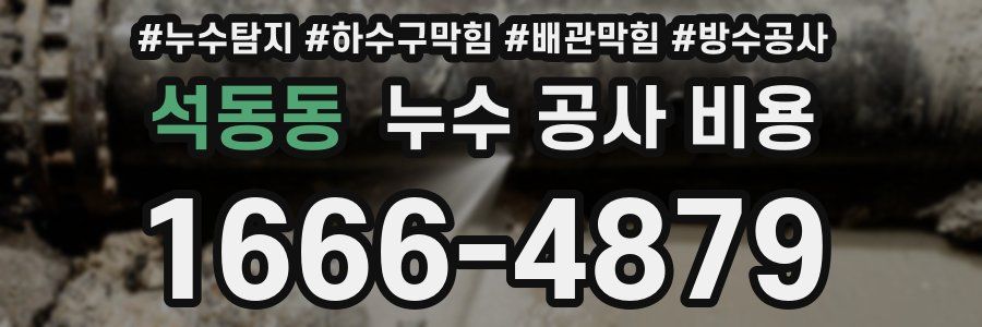 석동동 누수 공사 비용