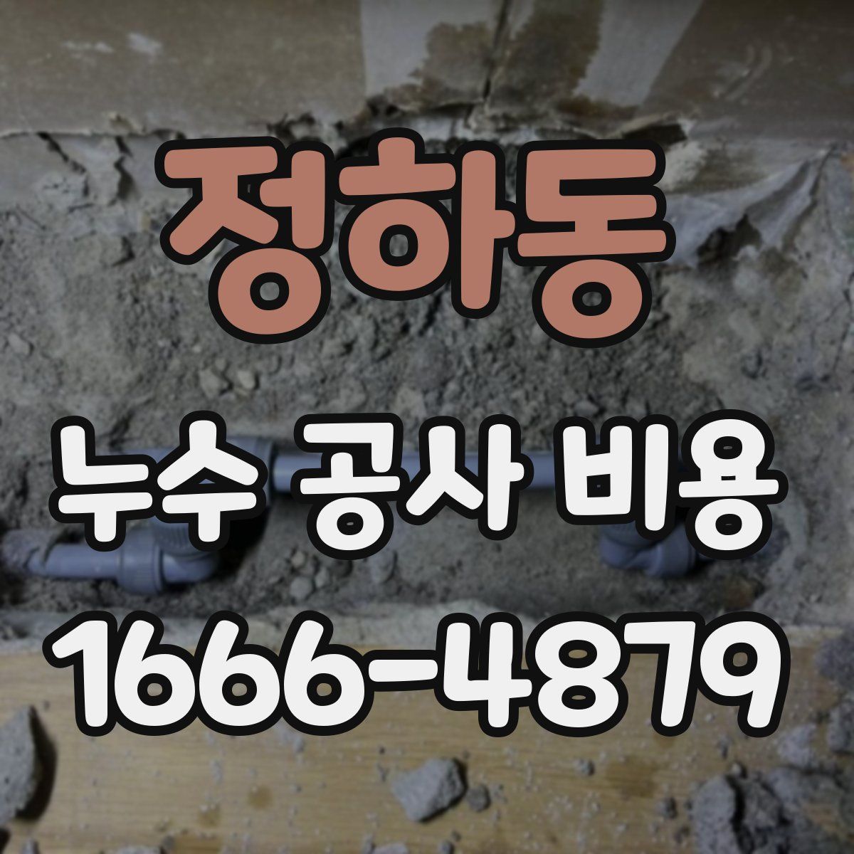 정하동 누수 공사 비용