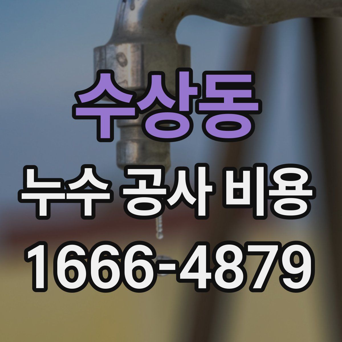 수상동 누수 공사 비용