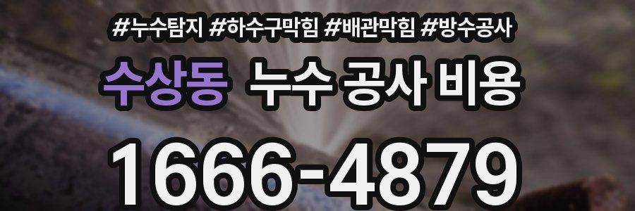 수상동 누수 공사 비용