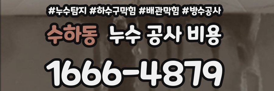 수하동 누수 공사 비용