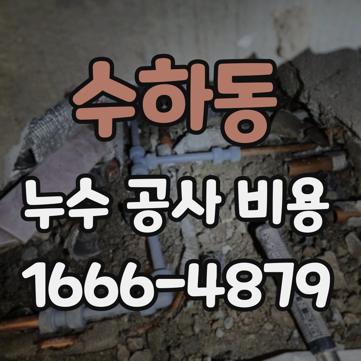수하동 누수 공사 비용