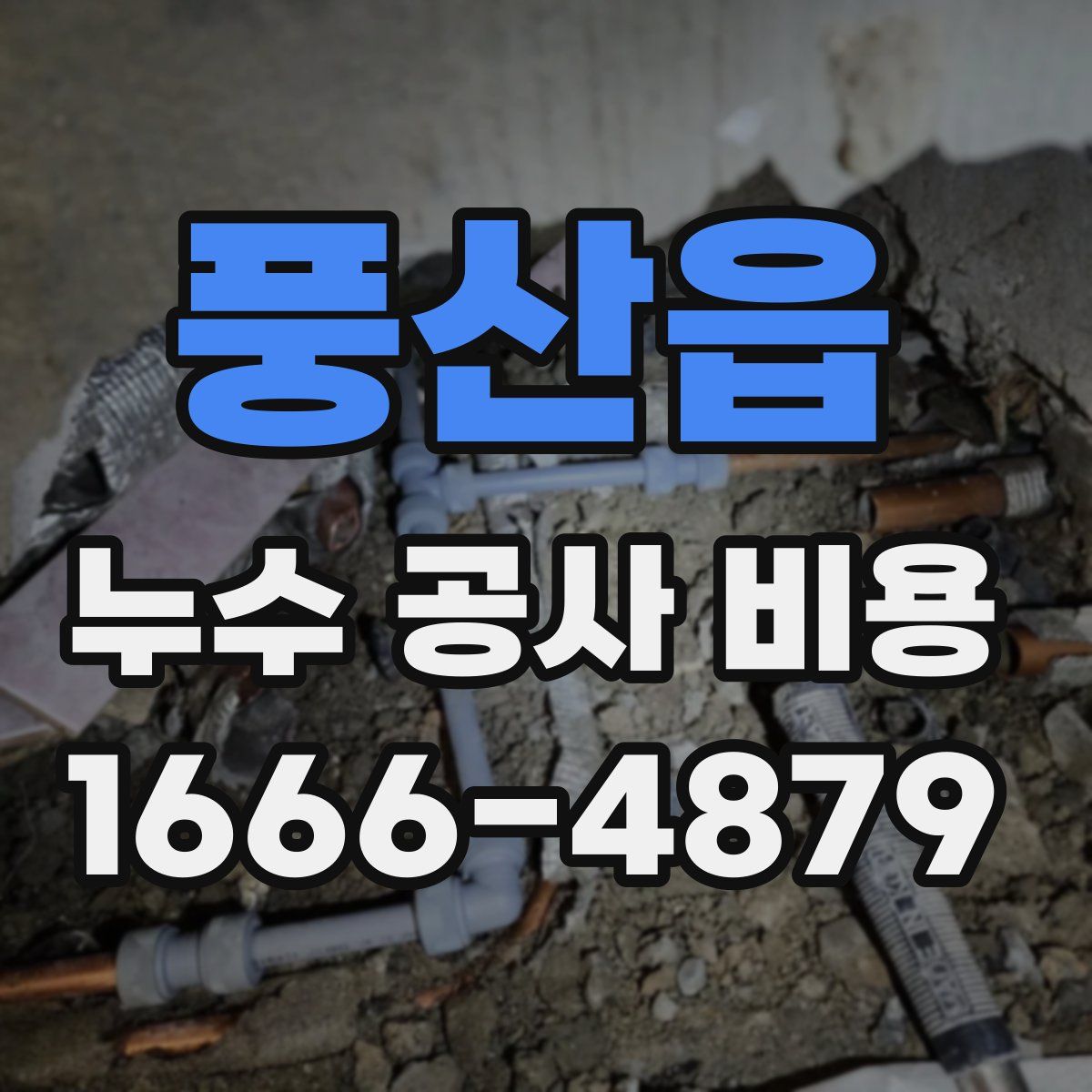 풍산읍 누수 공사 비용