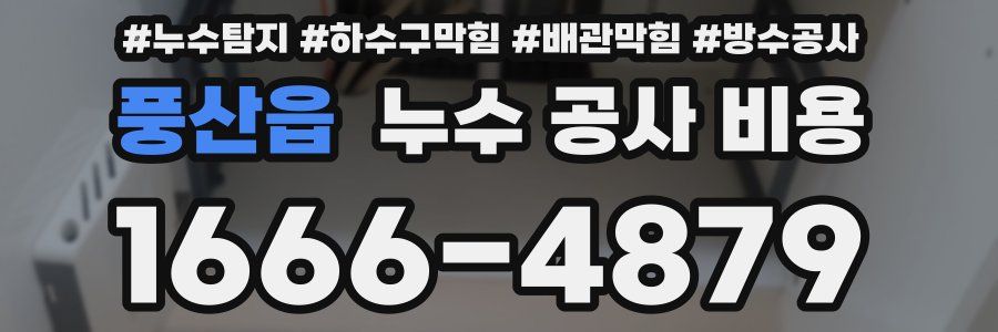 풍산읍 누수 공사 비용