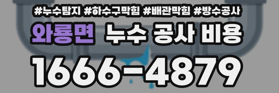 와룡면 누수 공사 비용