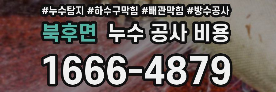 북후면 누수 공사 비용