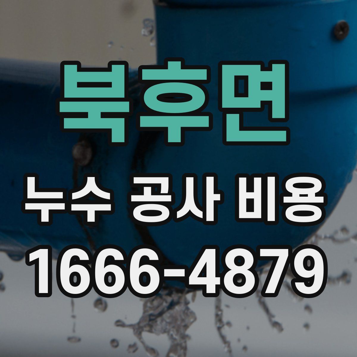 북후면 누수 공사 비용
