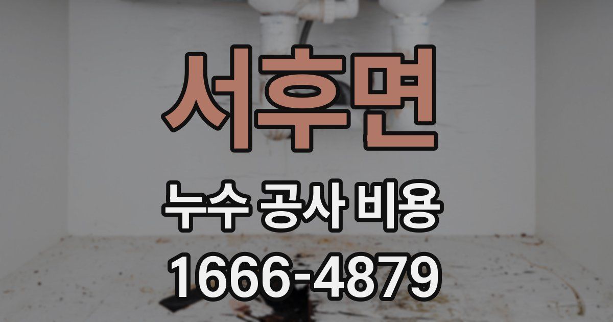 서후면 누수 공사 비용