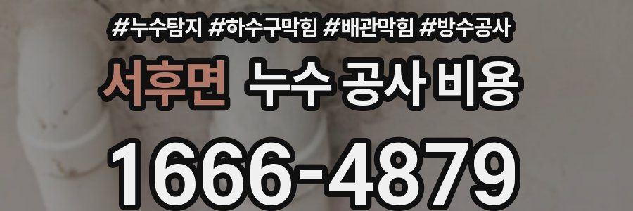 서후면 누수 공사 비용
