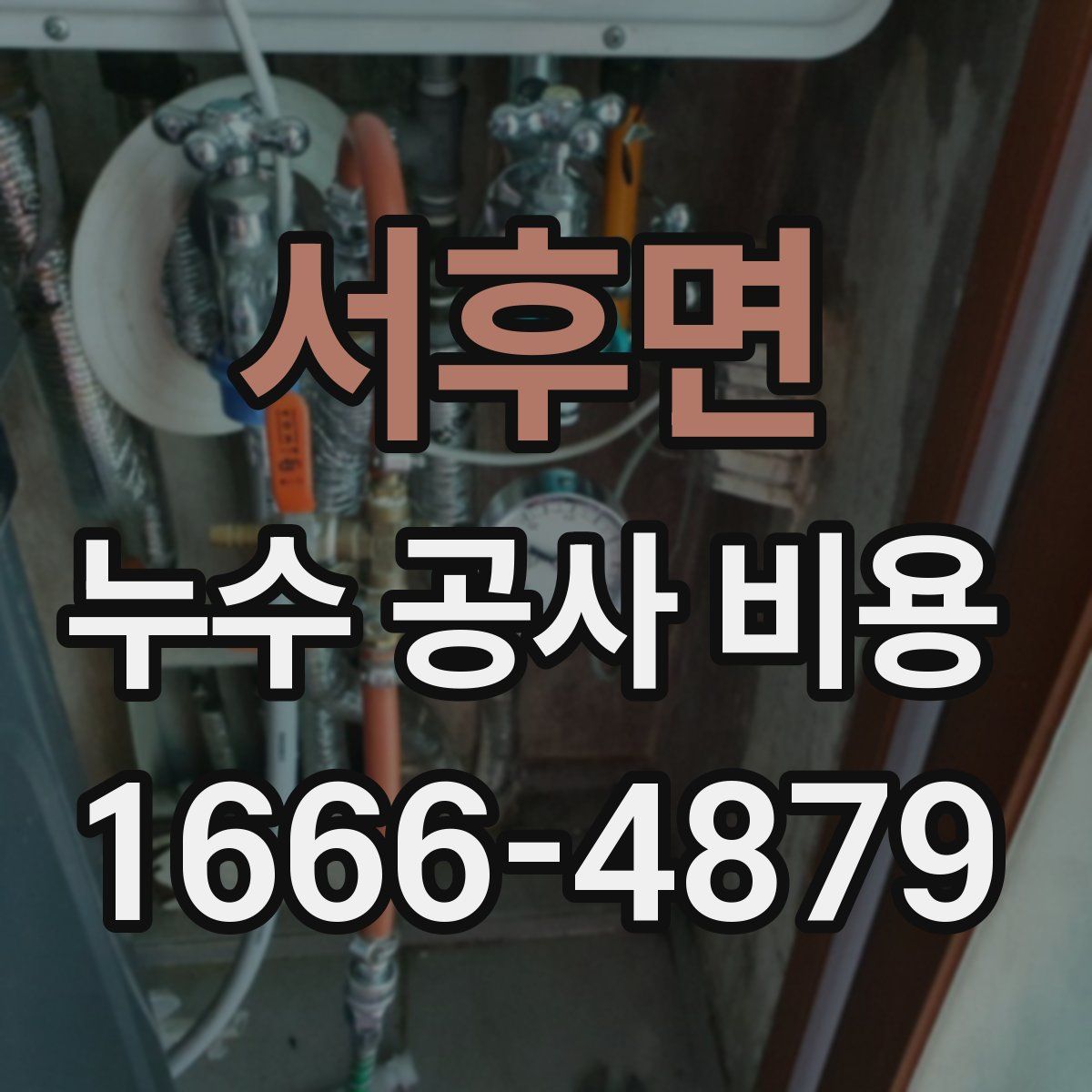 서후면 누수 공사 비용