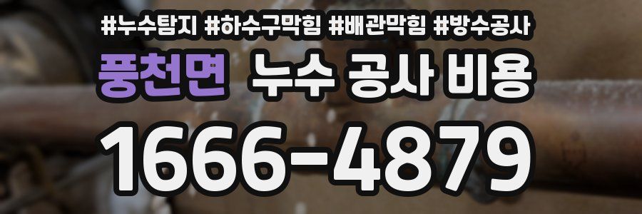 풍천면 누수 공사 비용