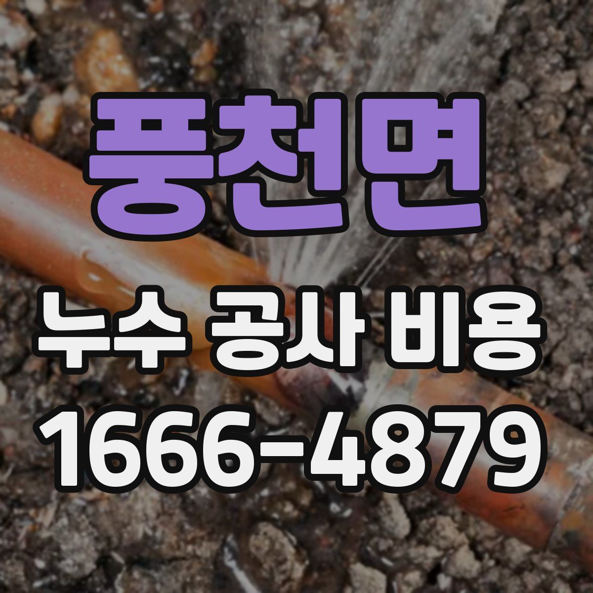 풍천면 누수 공사 비용